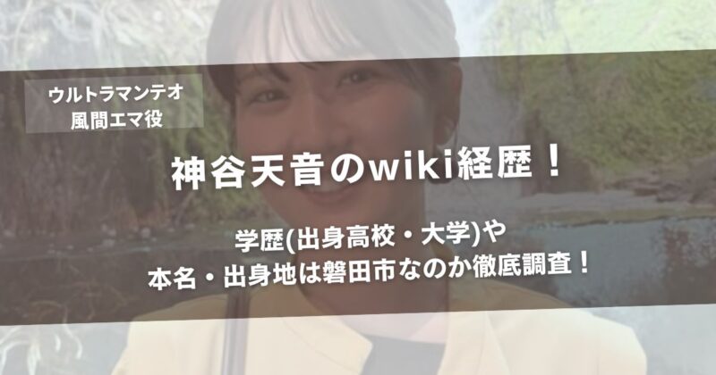 神谷天音のwiki経歴！学歴(出身高校・大学)や本名・出身地は磐田市なのか徹底調査！アイキャッチ