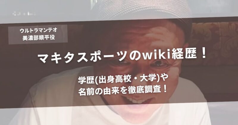 マキタスポーツのwiki経歴!学歴(出身高校・大学)や名前の由来を徹底調査!アイキャッチ