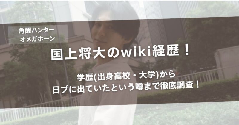 国上将大のwiki経歴！学歴(出身高校・大学)から日プに出ていたという噂まで徹底調査！アイキャッチ