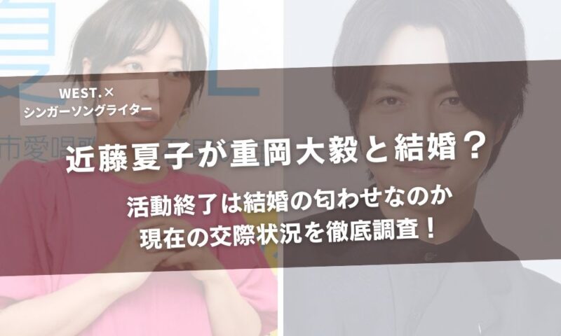 近藤夏子が重岡大毅と結婚？活動終了は結婚の匂わせなのか現在の交際状況を徹底調査！アイキャッチ