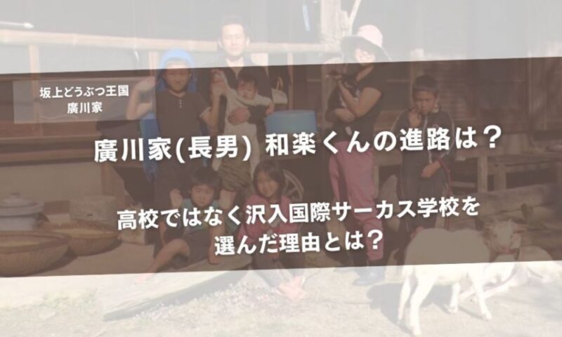 廣川家(長男) 和楽くんの進路は?高校ではなく沢入国際サーカス学校を選んだ理由とは?アイキャッチ