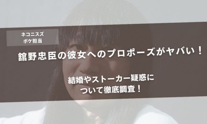 舘野忠臣の彼女へのプロポーズがヤバい!結婚についてやストーカー疑惑について徹底調査!アイキャッチ