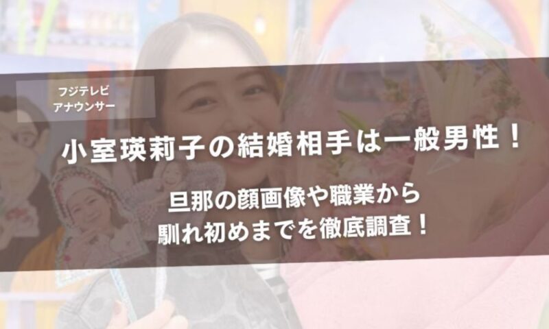 小室瑛莉子の結婚相手は一般男性!旦那の顔画像や職業から馴れ初めまでを徹底調査!アイキャッチ
