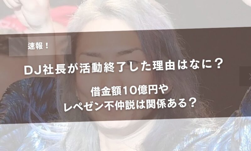 DJ社長が活動終了した理由はなに？借金額10億円やレペゼン不仲説は関係ある？アイキャッチ