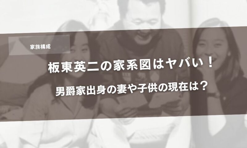 【家族構成】板東英二家系図はヤバい！男爵家出身の妻や子供の現在は？アイキャッチ