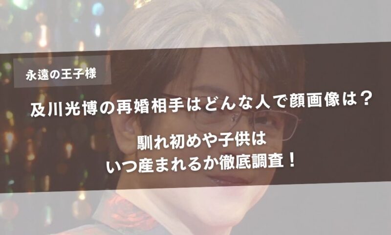 及川光博の再婚相手はどんな人で顔画像は？馴れ初めや子供はいつ産まれるか徹底調査！アイキャッチ