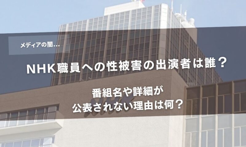NHK職員への性被害の出演者は誰？番組名や詳細が公表されない理由は何？アイキャッチ