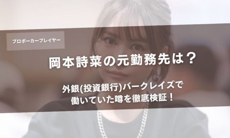 岡本詩菜の元勤務先は?外銀(投資銀行)バークレイズで働いていた噂を徹底検証!アイキャッチ