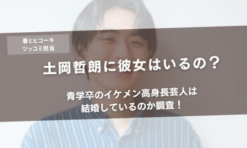 土岡哲朗に彼女はいるの?青学卒のイケメン高身長芸人は結婚しているのか調査!アイキャッチ