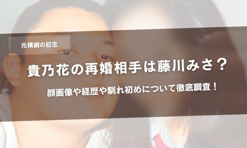 貴乃花の再婚相手は藤川みさ?顔画像や経歴や馴れ初めについて徹底調査!アイキャッチ