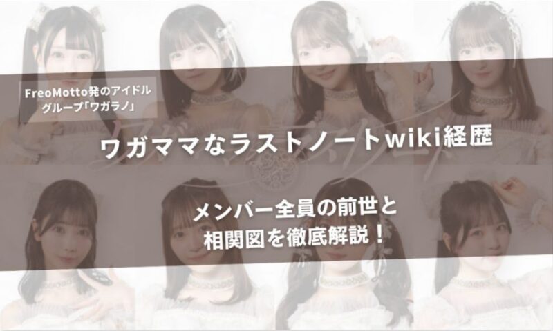 ワガママなラストノート(ワガラノ)wiki経歴|メンバー全員の前世と相関図を徹底解説!アイキャッチ