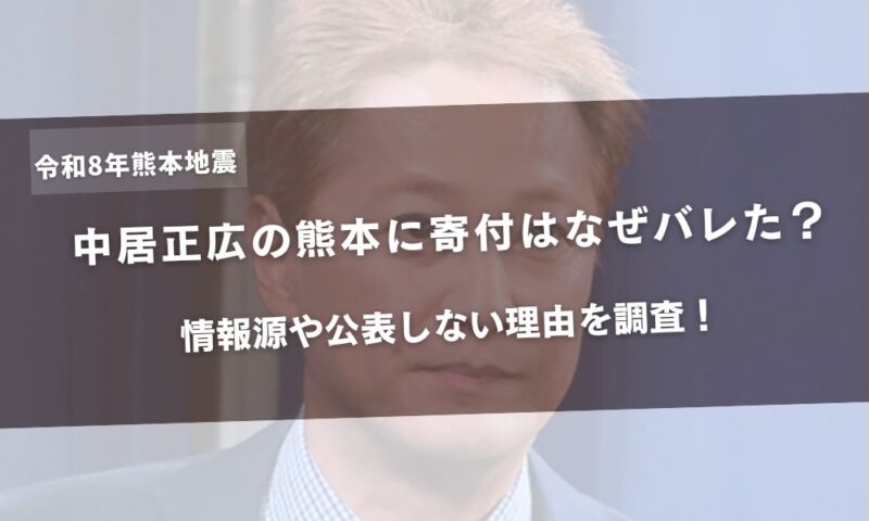 中居正広の熊本に寄付はなぜバレた?情報源や公表しない理由を調査!アイキャッチ
