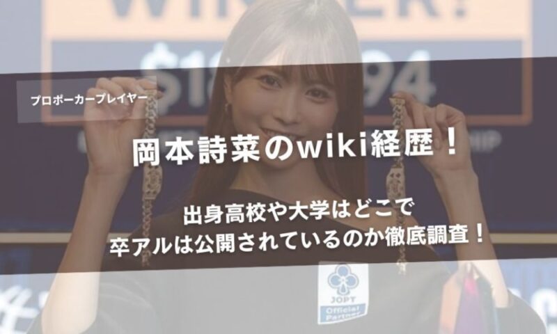 岡本詩菜のwiki経歴!出身高校や大学はどこで卒アルは公開されているのか徹底調査!アイキャッチ