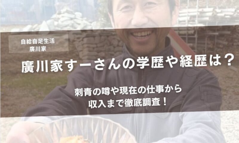 廣川家すーさんの学歴や経歴は?刺青の噂や現在の仕事から収入まで徹底調査!アイキャッチ