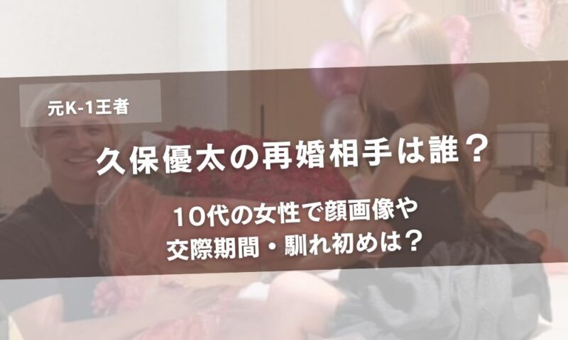 久保優太の再婚相手は誰？10代の女性で顔画像や交際期間・馴れ初めは？　アイキャッチ