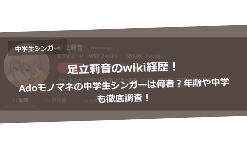 足立莉音のwiki経歴！Adoモノマネの中学生シンガーは何者？年齢や中学も徹底調査！