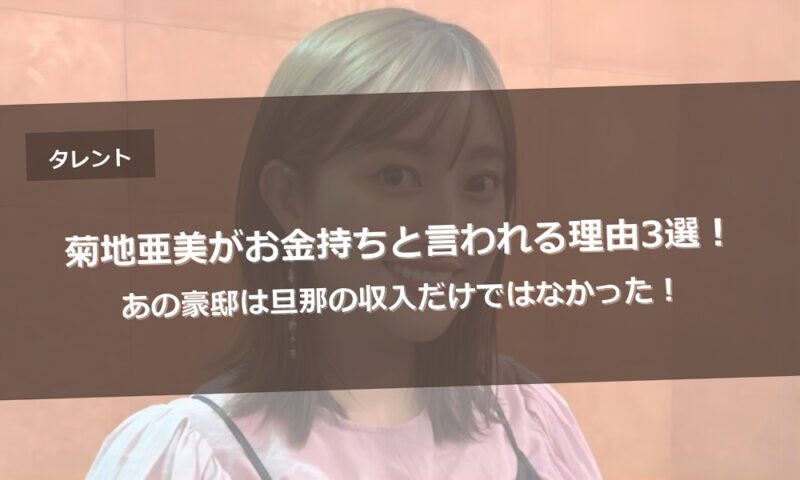 菊地亜美がお金持ちと言われる理由3選！あの豪邸は旦那の収入だけではなかった！