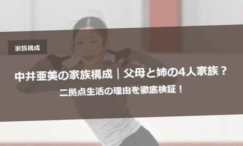 中井亜美の家族構成｜父母と姉の4人家族？二拠点生活の理由を徹底検証！