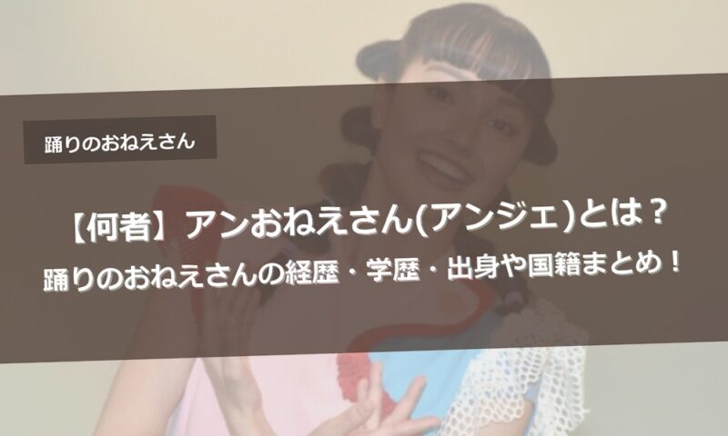 【何者】アンおねえさん(アンジェ)とは？踊りのおねえさんの経歴・学歴・出身や国籍まとめ！
