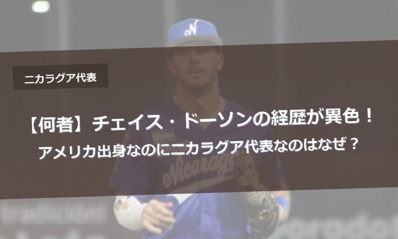 【何者】チェイス・ドーソンの経歴が異色！アメリカ出身なのにニカラグア代表なのはなぜ？