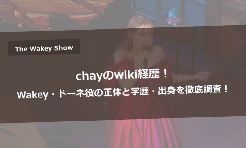 chayのwiki経歴！Wakey・ドーネ役の正体と学歴・出身を徹底調査！