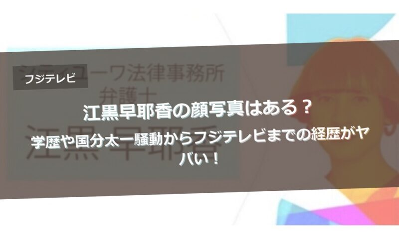 江黒早耶香の顔写真はある？学歴や国分太一騒動からフジテレビまでの経歴がヤバい！