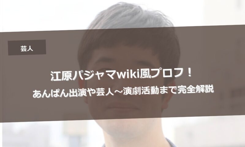 江原パジャマwiki風プロフ！あんぱん出演や芸人〜演劇活動まで完全解説