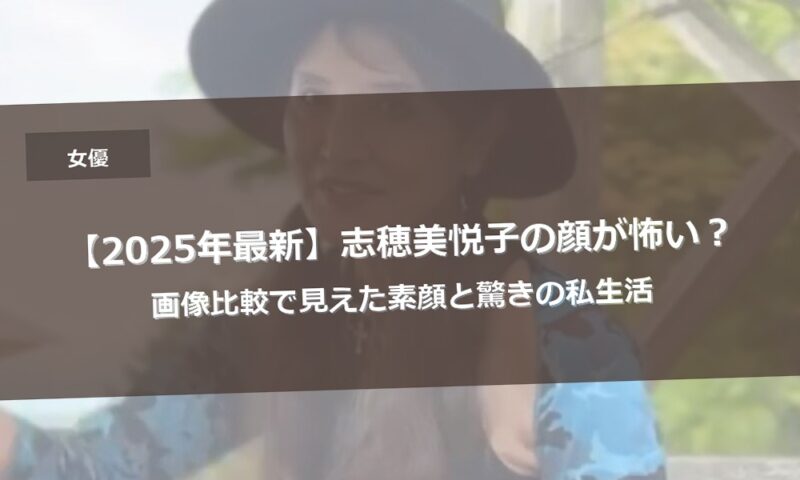 【2025年最新】志穂美悦子の顔が怖い？画像比較で見えた素顔と驚きの私生活