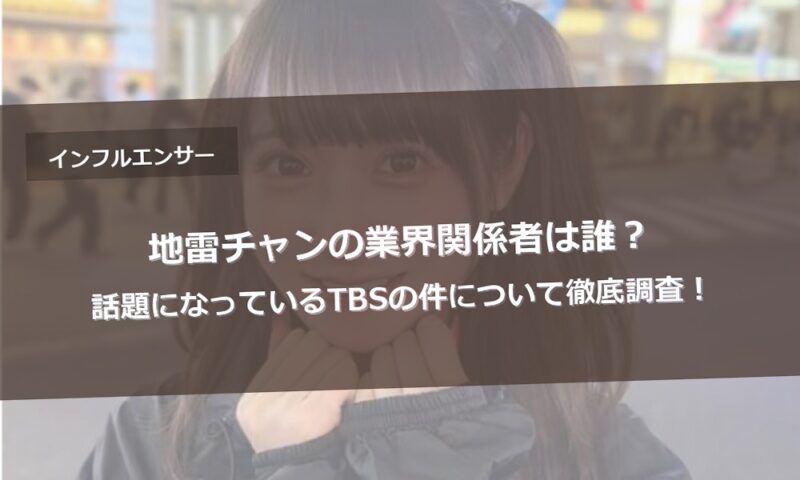 地雷チャンの業界関係者は誰?話題になっているTBSの件について徹底調査!