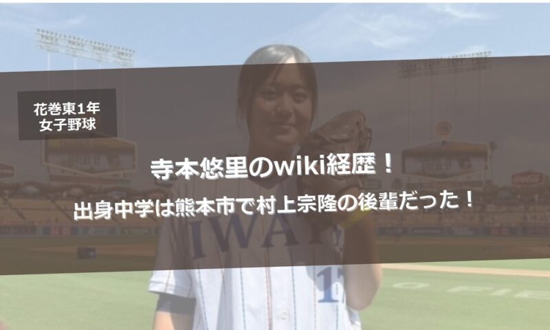 寺本悠里のwiki経歴!出身中学は熊本市で村上宗隆の後輩だった!