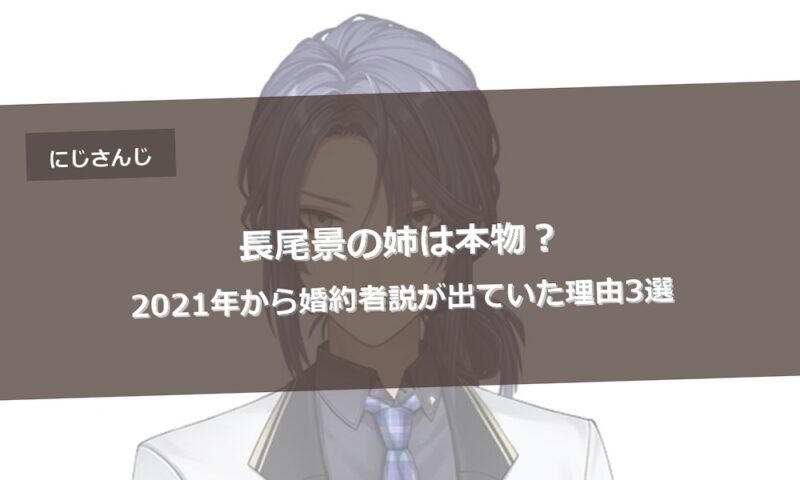 長尾景の姉は本物?2021年から婚約者説が出ていた理由3選