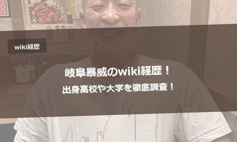 岐阜暴威のwiki経歴！出身高校や大学を徹底調査！