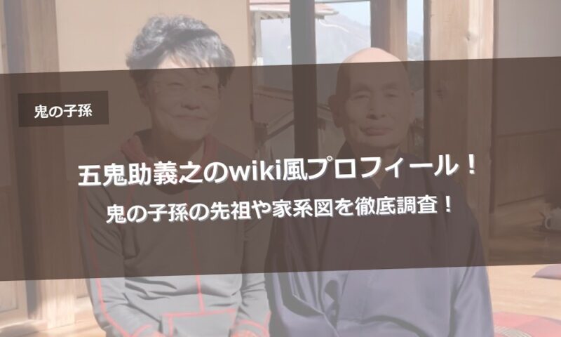 五鬼助義之のwiki風プロフィール！鬼の子孫の先祖や家系図を徹底調査！