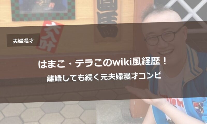 はまこ・テラこのwiki風経歴！離婚しても続く元夫婦漫才コンビ