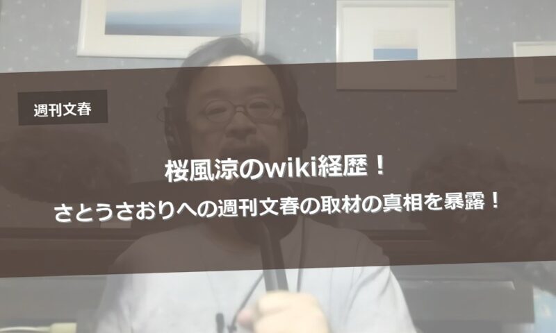桜風涼のwiki経歴！さとうさおりへの週刊文春の取材の真相を暴露！
