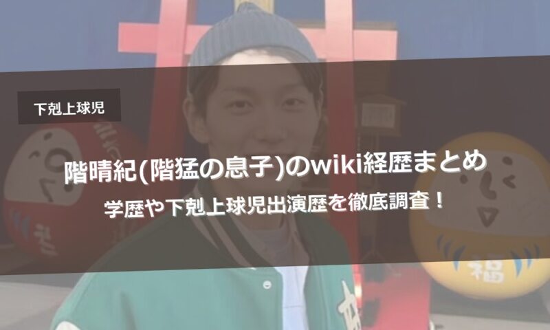 階晴紀(階猛の息子)のwiki経歴まとめ｜学歴や下剋上球児出演歴を徹底調査！