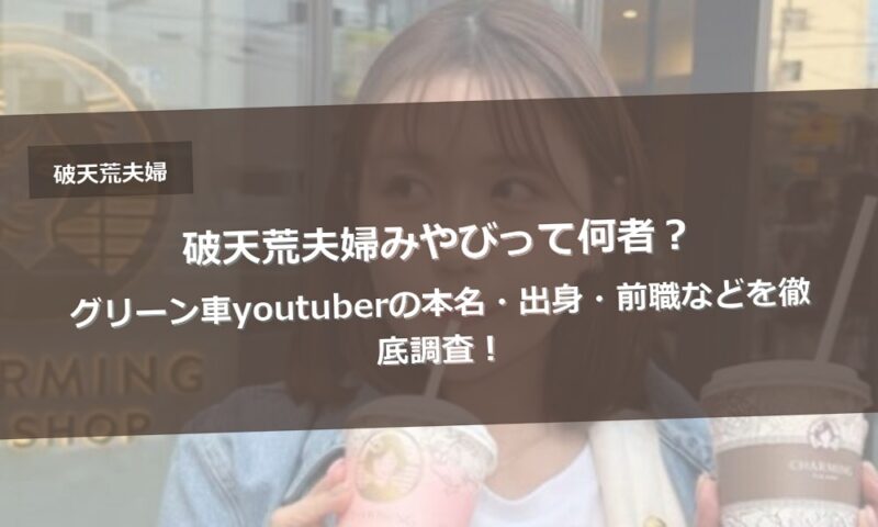 破天荒夫婦みやびって何者？グリーン車youtuberの本名・出身・前職などを徹底調査！　