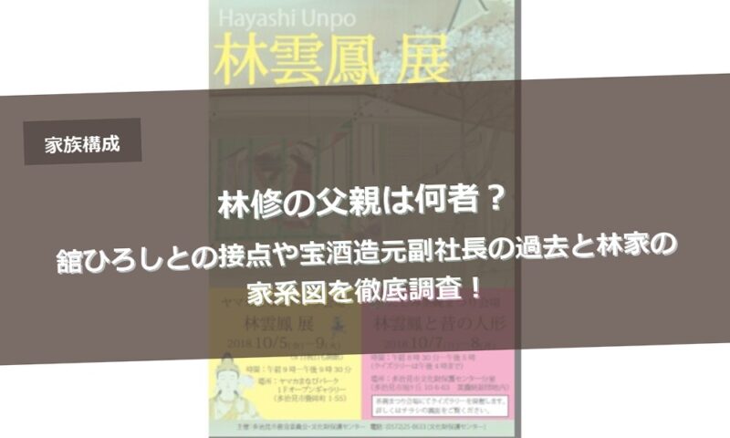 林修の父親は何者？舘ひろしとの接点や宝酒造元副社長の過去と林家の家系図を徹底調査！