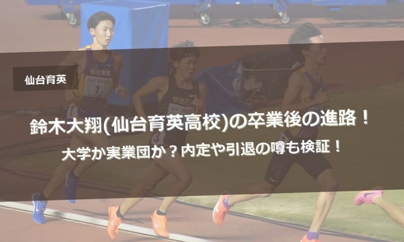 鈴木大翔(仙台育英高校)の卒業後の進路！大学か実業団か？内定や引退の噂も検証！