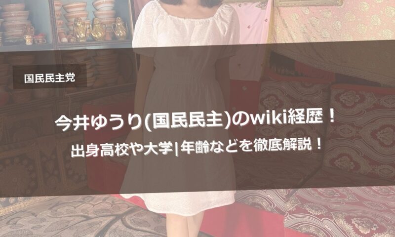 今井ゆうり(国民民主)のwiki経歴！出身高校や大学|年齢などを徹底解説！