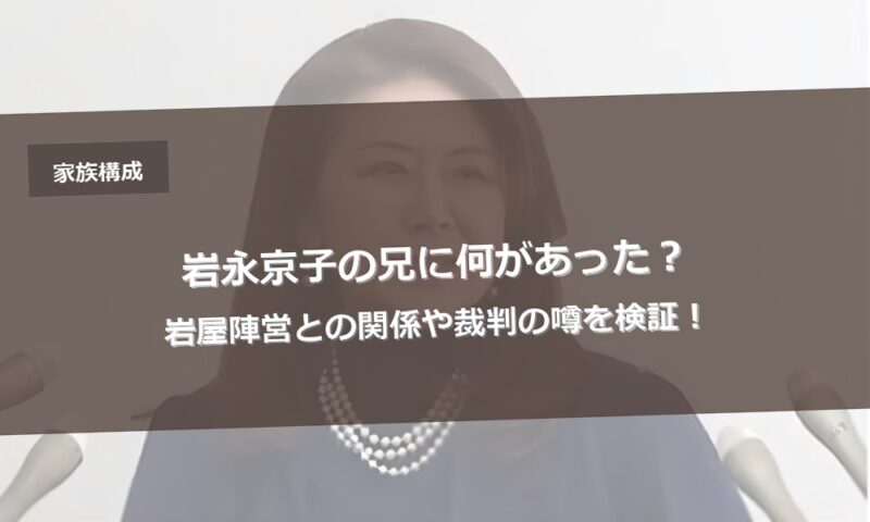 岩永京子の兄に何があった？岩屋陣営との関係や裁判の噂を検証！