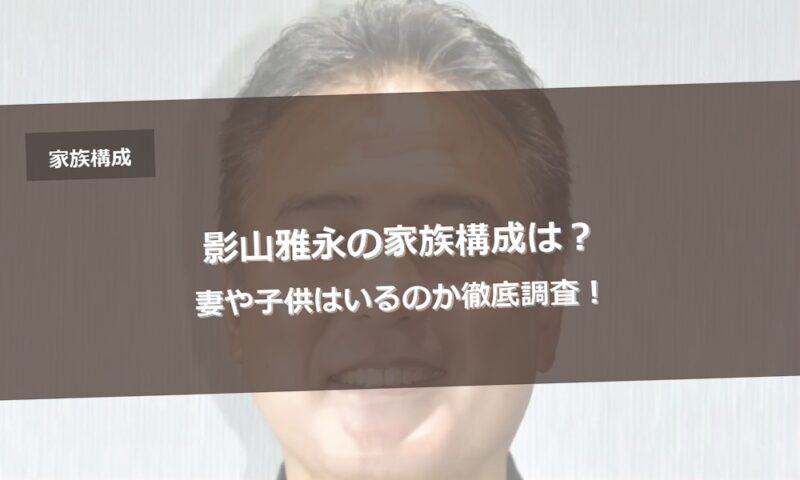 影山雅永の家族構成は？妻や子供はいるのか徹底調査！
