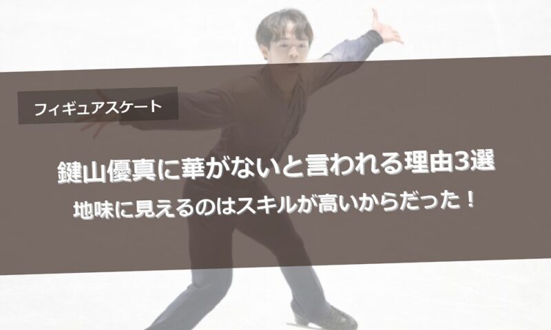 鍵山優真に華がないと言われる理由3選｜地味に見えるのはスキルが高いからだった！