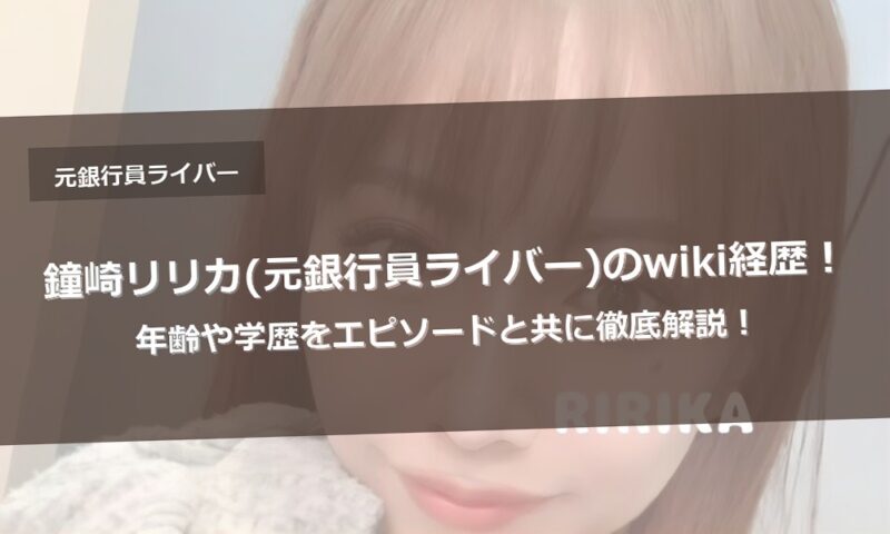 鐘崎リリカ(元銀行員ライバー)のwiki経歴！年齢や学歴をエピソードと共に徹底解説！