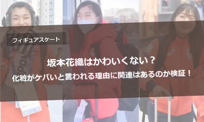 坂本花織はかわいくない？化粧がケバいと言われる理由に関連はあるのか検証！
