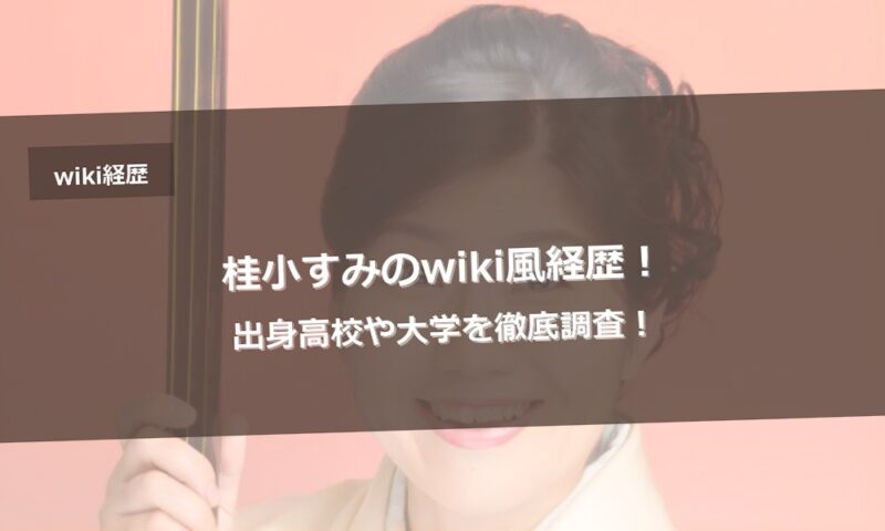 桂小すみのwiki風経歴！出身高校や大学を徹底調査！