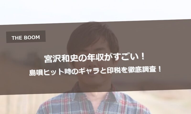 宮沢和史の年収がすごい！島唄ヒット時のギャラと印税を徹底調査！
