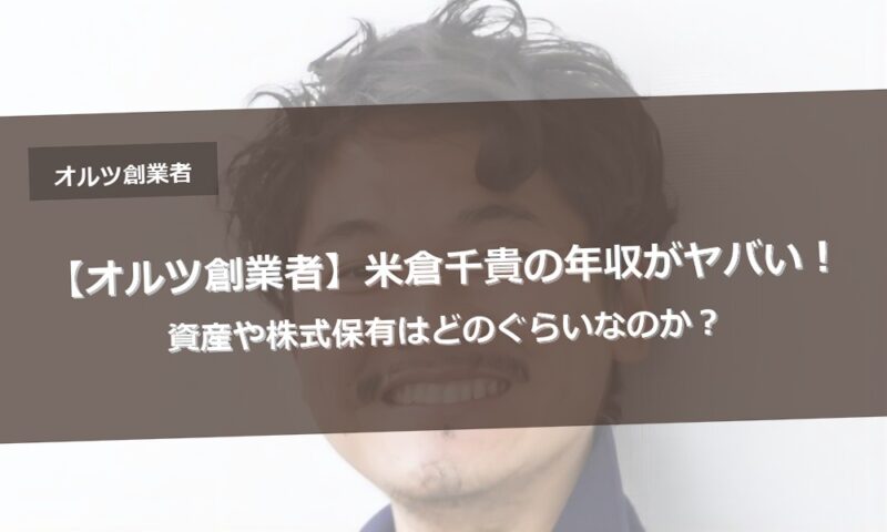 【オルツ創業者】米倉千貴の年収がヤバい！資産や株式保有はどのぐらいなのか？