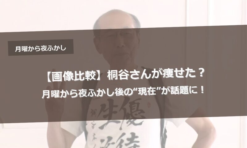 【画像比較】桐谷さんが痩せた？月曜から夜ふかし後の“現在”が話題に！