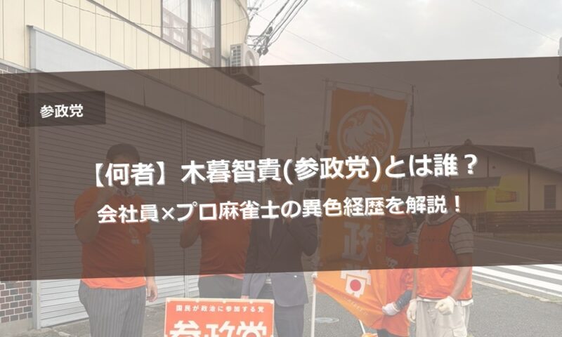 【何者】木暮智貴(参政党)とは誰？会社員×プロ麻雀士の異色経歴を解説！